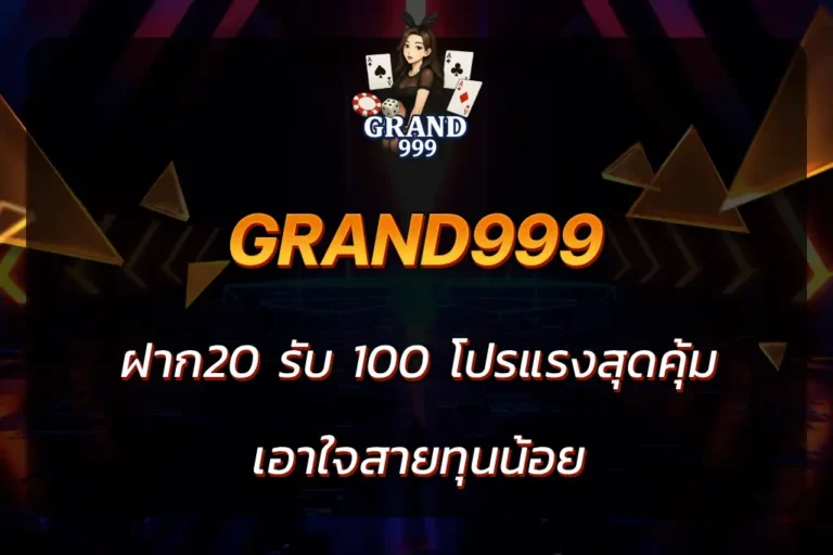 grand999 ฝาก20 รับ 100