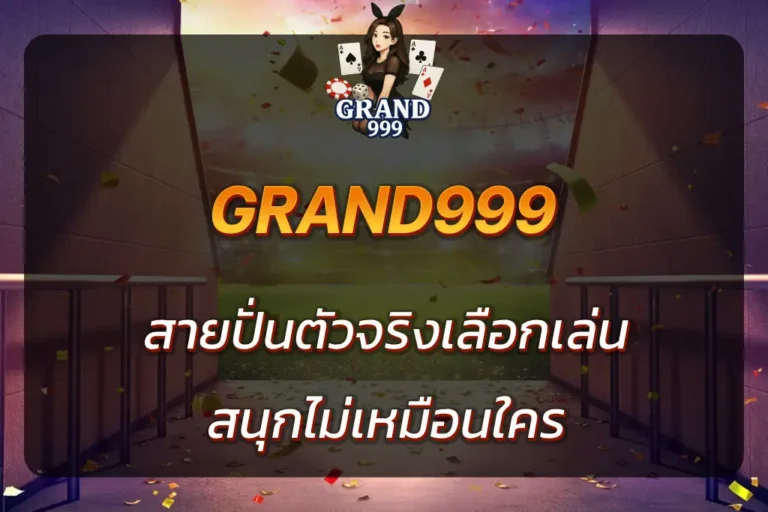 แกรน999