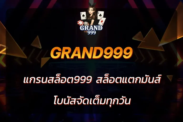แกรนสล็อต999